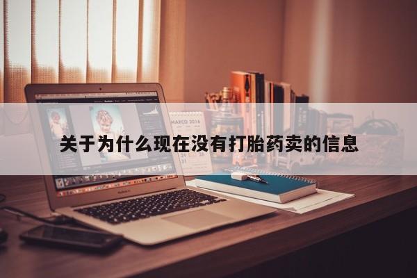 息隐紫竹打胎药流产药关于为什么现在没有打胎药卖的信息