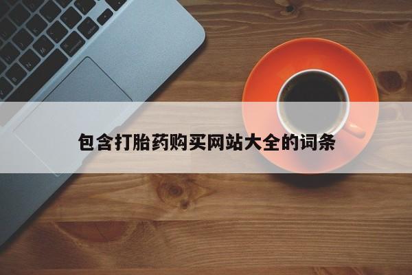 息隐紫竹打胎药流产药包含打胎药购买网站大全的词条
