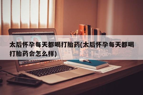 息隐紫竹打胎药流产药太后怀孕每天都喝打胎药(太后怀孕每天都喝打胎药会怎么样)