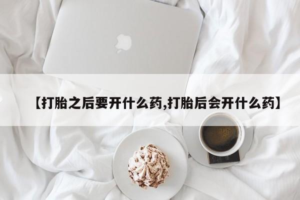 息隐紫竹打胎药流产药【打胎之后要开什么药,打胎后会开什么药】