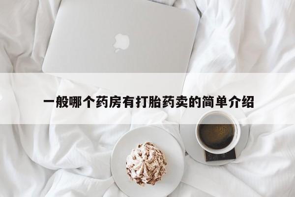 息隐紫竹打胎药流产药一般哪个药房有打胎药卖的简单介绍