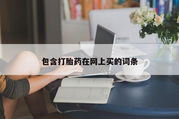 息隐紫竹打胎药流产药包含打胎药在网上买的词条