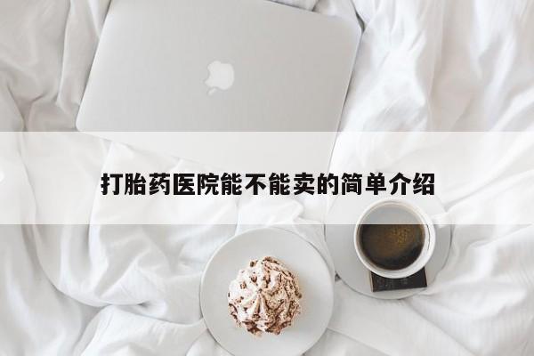 息隐紫竹打胎药流产药打胎药医院能不能卖的简单介绍