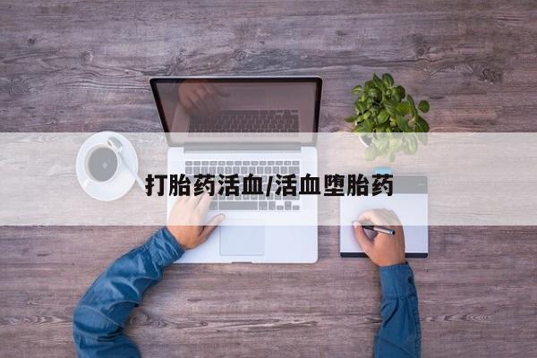 息隐紫竹打胎药流产药打胎药活血/活血堕胎药