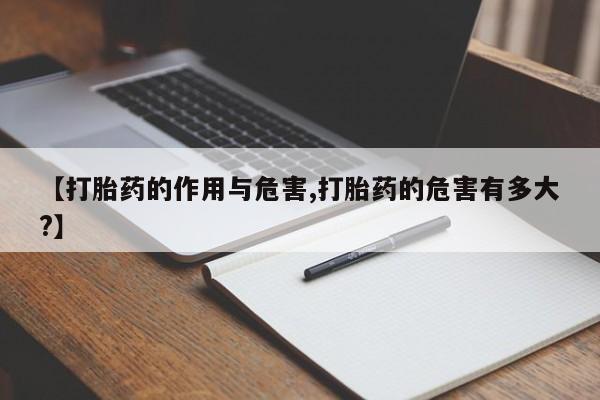 息隐紫竹打胎药流产药【打胎药的作用与危害,打胎药的危害有多大?】