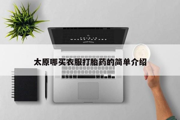 息隐紫竹打胎药流产药太原哪买衣服打胎药的简单介绍