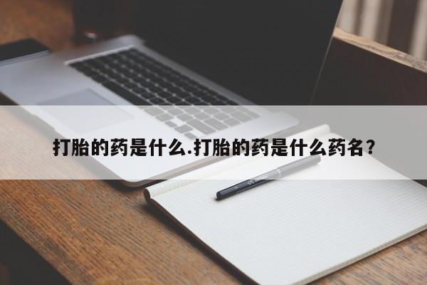 息隐紫竹打胎药流产药打胎的药是什么.打胎的药是什么药名？