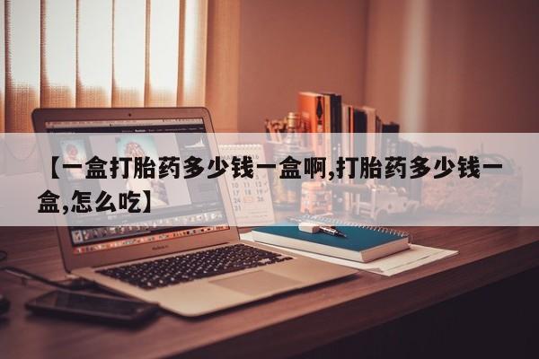 息隐紫竹打胎药流产药【一盒打胎药多少钱一盒啊,打胎药多少钱一盒,怎么吃】
