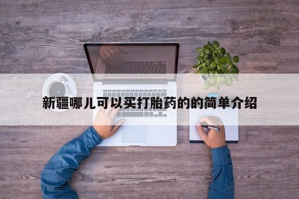 息隐紫竹打胎药流产药新疆哪儿可以买打胎药的的简单介绍