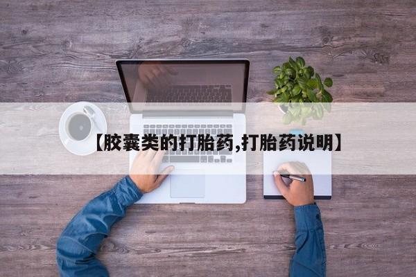 息隐紫竹打胎药流产药【胶囊类的打胎药,打胎药说明】