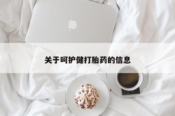 息隐紫竹打胎药流产药关于呵护健打胎药的信息