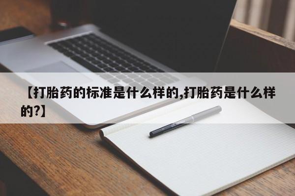 息隐紫竹打胎药流产药【打胎药的标准是什么样的,打胎药是什么样的?】