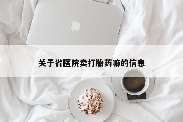息隐紫竹打胎药流产药关于省医院卖打胎药嘛的信息