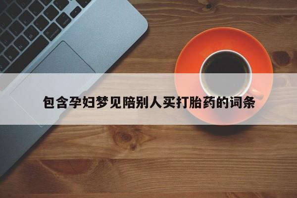 息隐紫竹打胎药流产药包含孕妇梦见陪别人买打胎药的词条