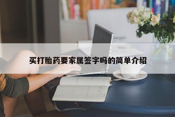 息隐紫竹打胎药流产药买打胎药要家属签字吗的简单介绍