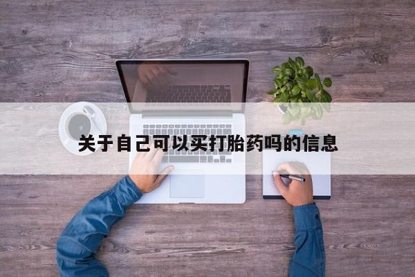 息隐紫竹打胎药流产药关于自己可以买打胎药吗的信息