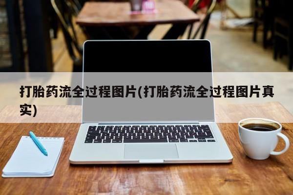 息隐紫竹打胎药流产药打胎药流全过程图片(打胎药流全过程图片真实)