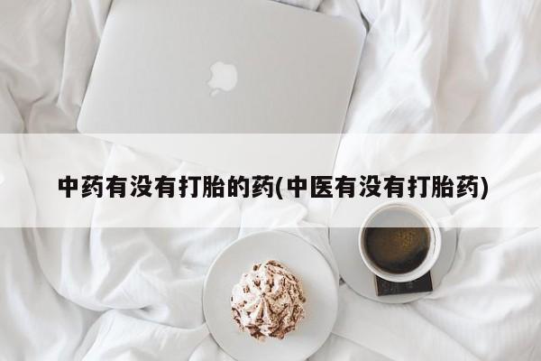 息隐紫竹打胎药流产药中药有没有打胎的药(中医有没有打胎药)