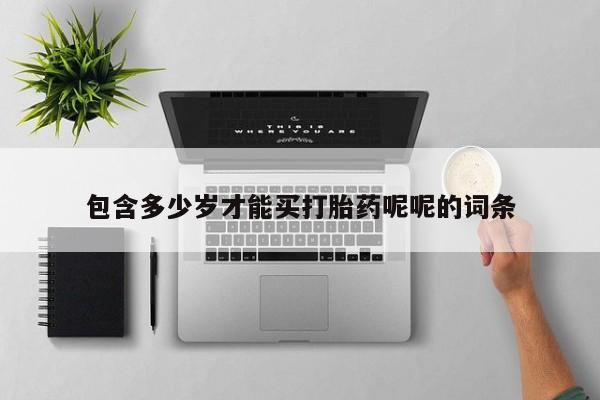 息隐紫竹打胎药流产药包含多少岁才能买打胎药呢呢的词条