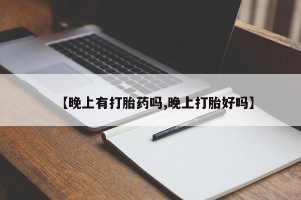 息隐紫竹打胎药流产药【晚上有打胎药吗,晚上打胎好吗】