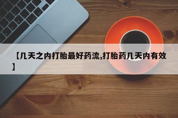 息隐紫竹打胎药流产药【几天之内打胎最好药流,打胎药几天内有效】