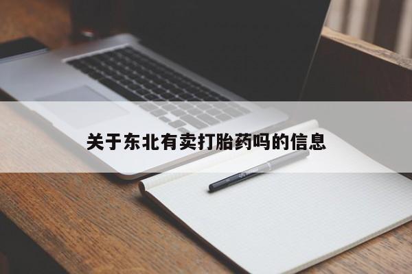 息隐紫竹打胎药流产药关于东北有卖打胎药吗的信息